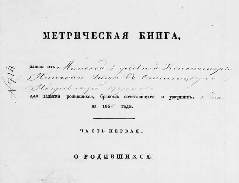 Тытульны аркуш першай часткі (аб народжаных) метрычнай кнігі. Вось так выглядае метрычная кніга з беларускага архіва