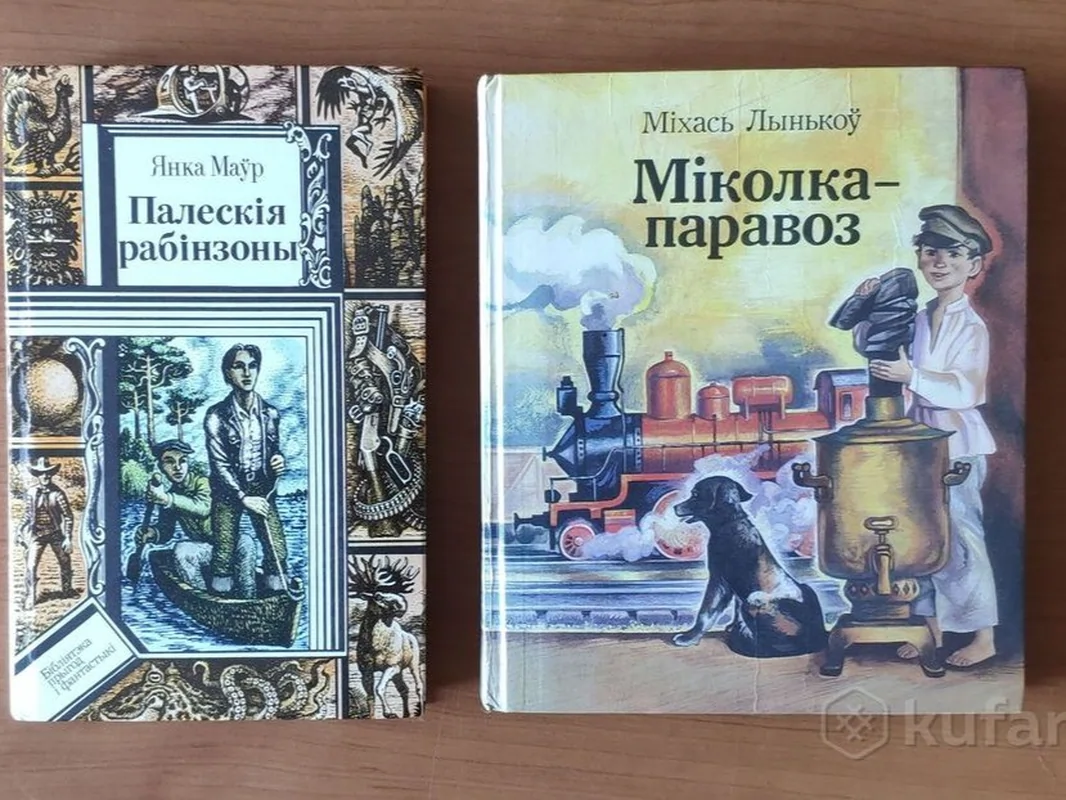 Міколка Паравоз і Палескія рабінзоны - беларуская літаратура для дзяцей