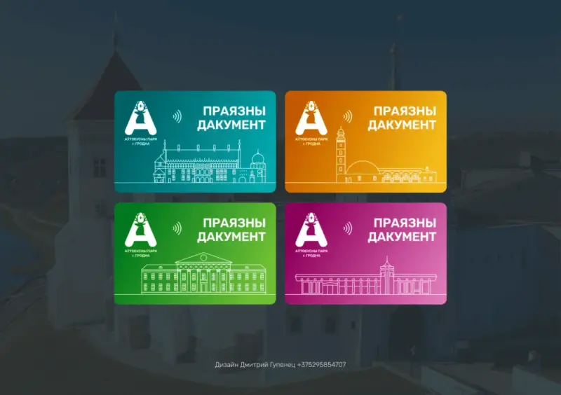 Лимитированный тираж с изображением Фарного костела или брелок-бутылка от "Лидского пива". Как могли выглядеть новые проездные карты в Гродно?