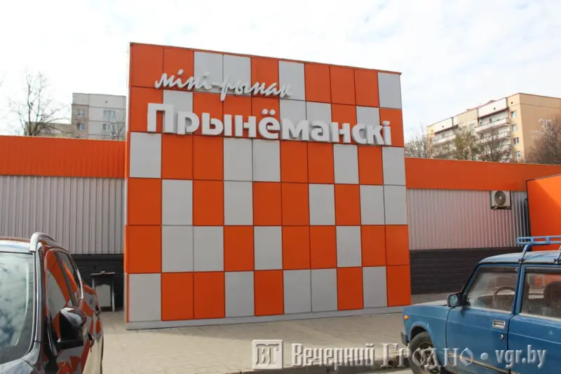 У Гродне "беларусіфікуюць" міні-рынкі. Якія яшчэ змены іх чакаюць У Гродне "беларусіфікуюць" міні-рынкі. Якія яшчэ змены іх чакаюць